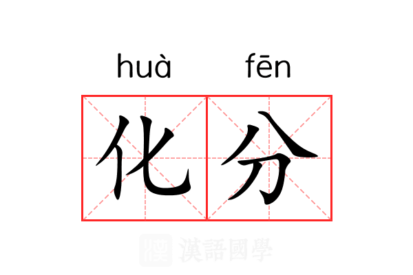 化分 化分
