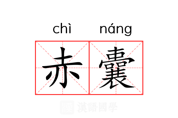 赤囊