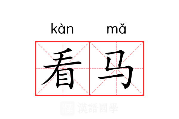 看马 看马