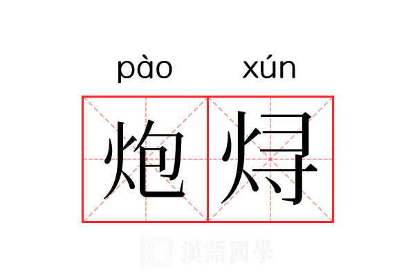 炮𬊈 炮𬊈