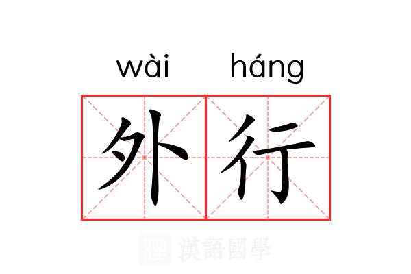 外行