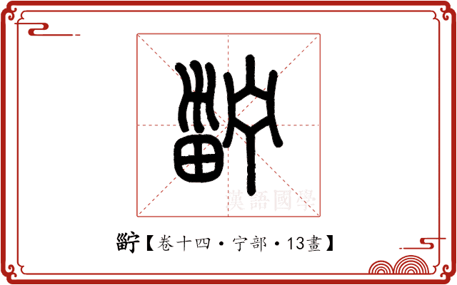 𤲑 𤲑