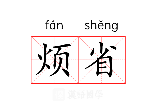 烦省 烦省