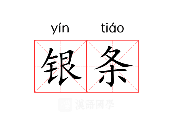 银条 银条