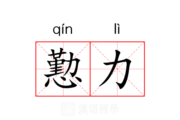 懃力