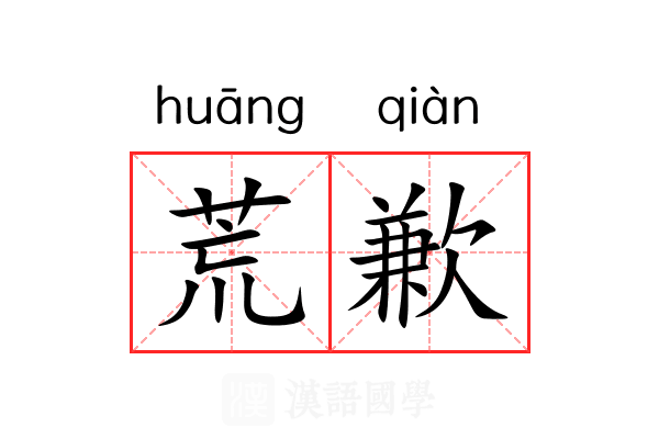 荒歉