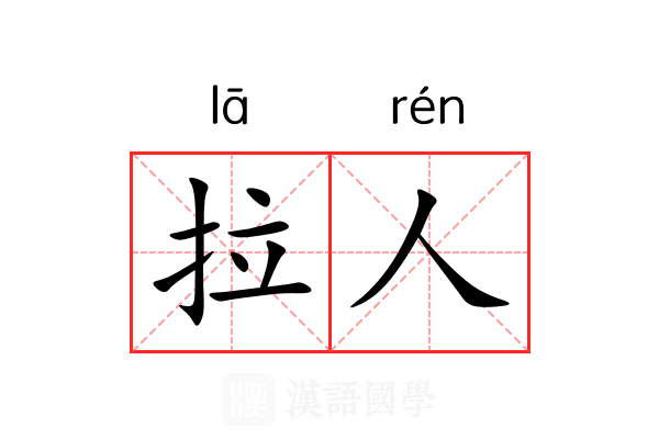 拉人 拉人