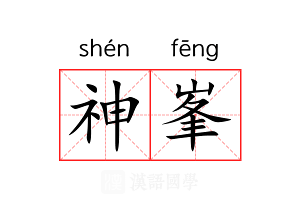 神峯
