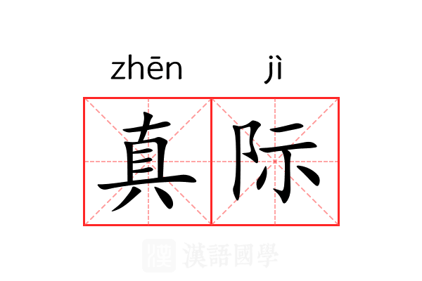 真际 真际