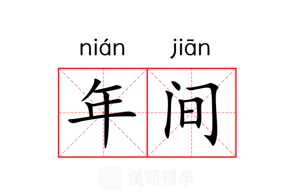年间