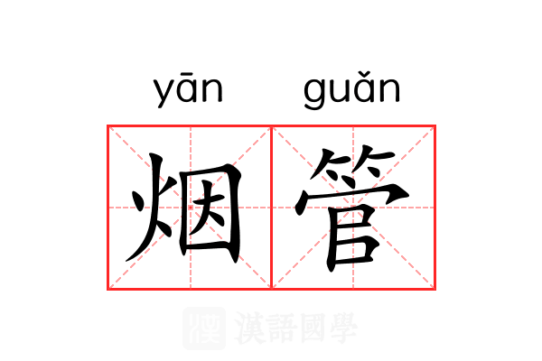 烟管