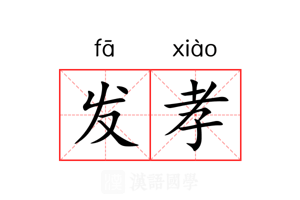 发孝 发孝