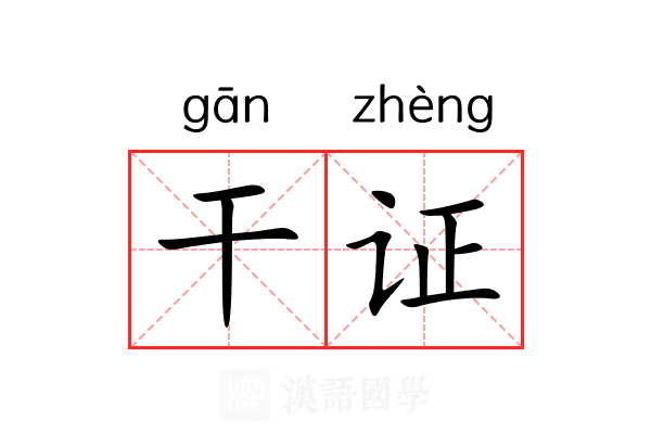 干证