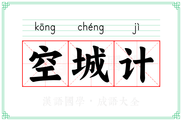 空城计 空城计
