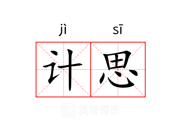 计思 计思