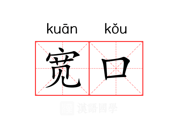 宽口 宽口