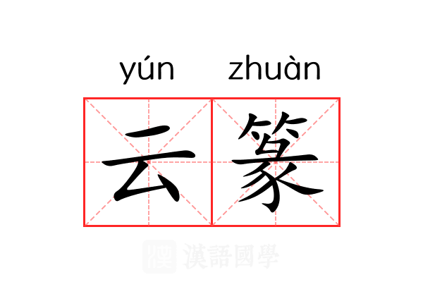 云篆 云篆