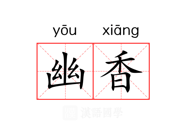 幽香