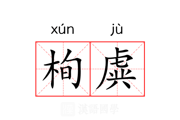 栒虡