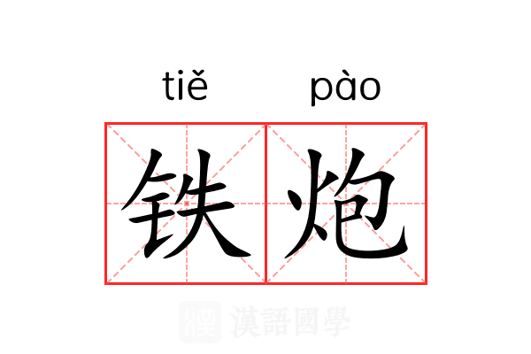 铁炮