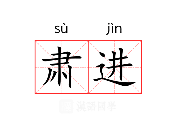 肃进