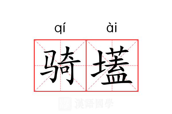 骑壒