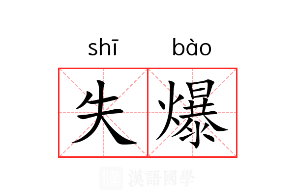 失爆 失爆