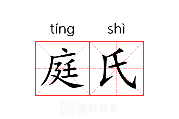 庭氏
