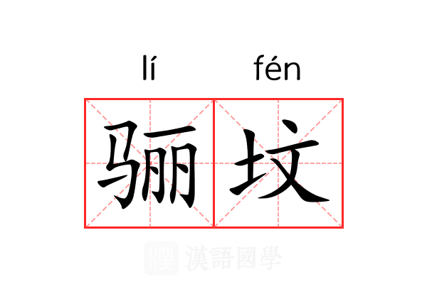 骊坟