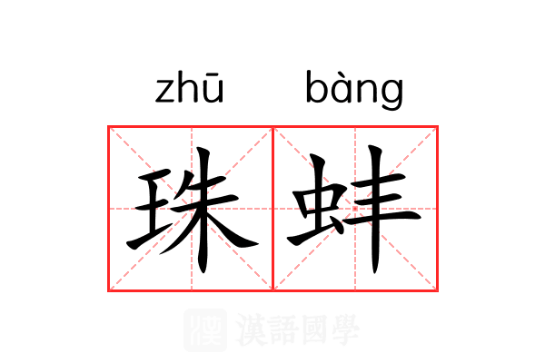 珠蚌