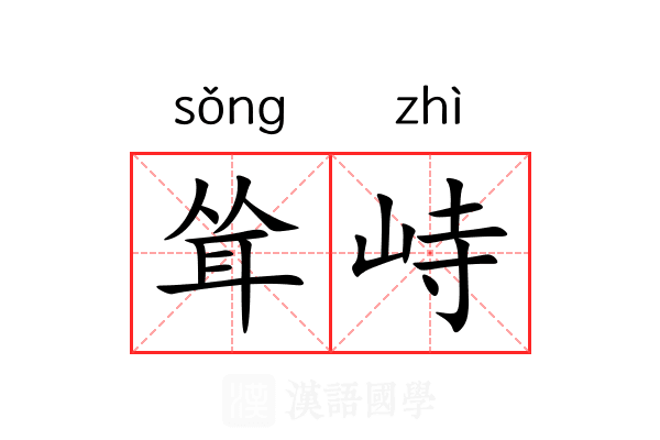 耸峙