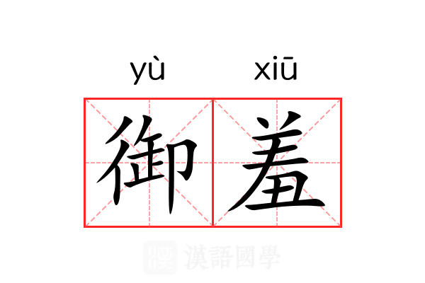 御羞 御羞