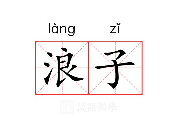 浪子 浪子