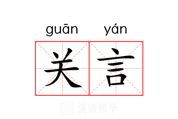 关言 关言