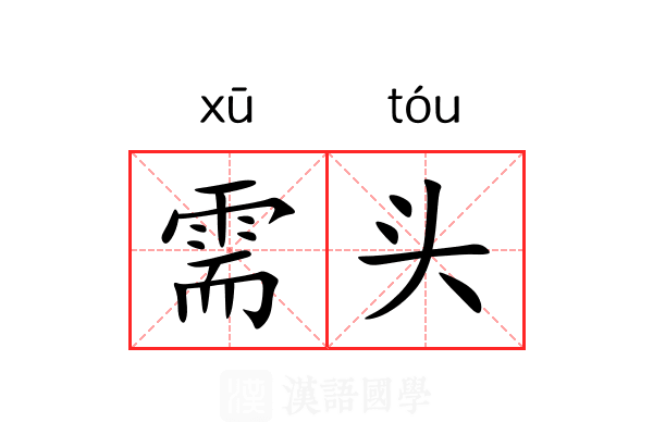 需头 需头