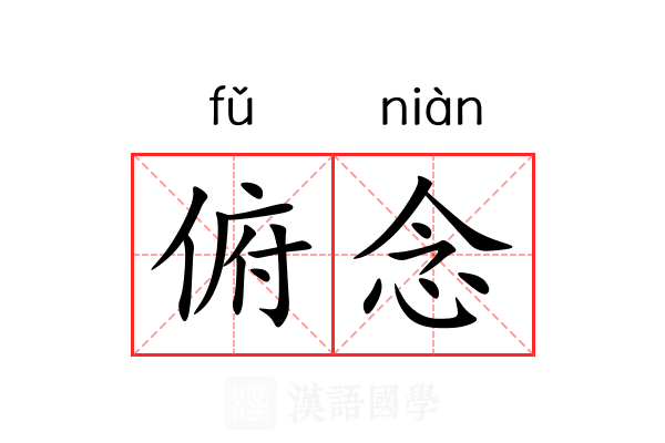 俯念