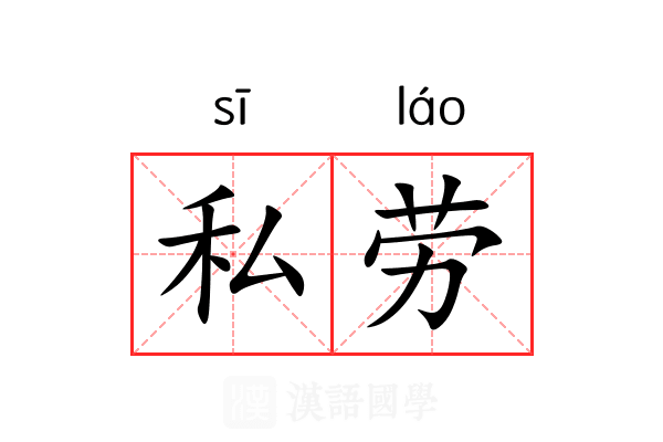 私劳 私劳