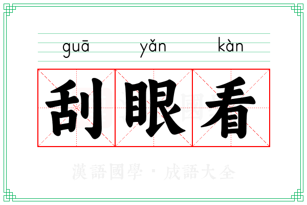 刮眼看 刮眼看