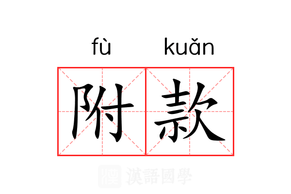 附款 附款