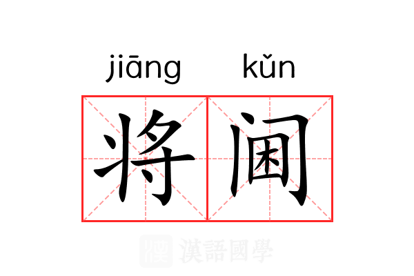 将阃 将阃