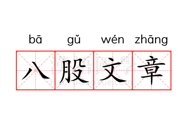 八股文章 八股文章