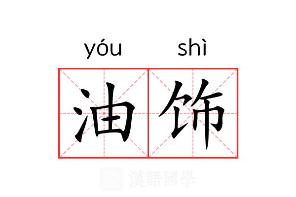 油饰