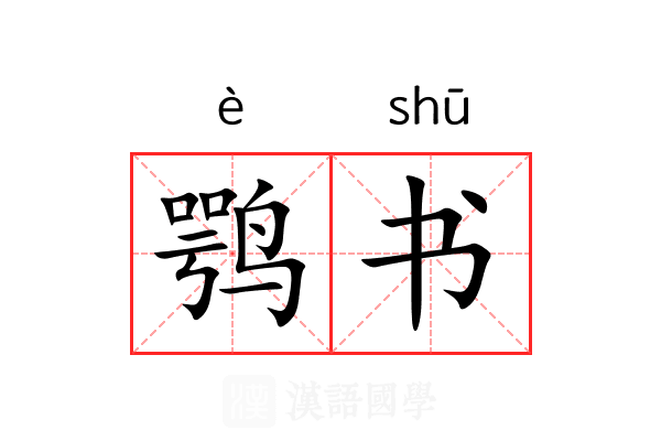 鹗书