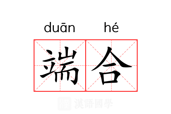 端合 端合