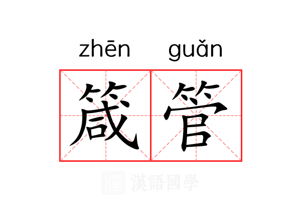 箴管 箴管