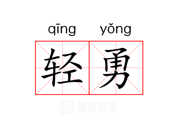 轻勇 轻勇