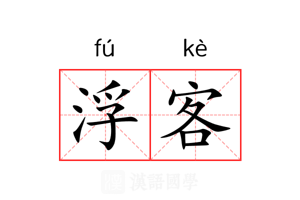 浮客