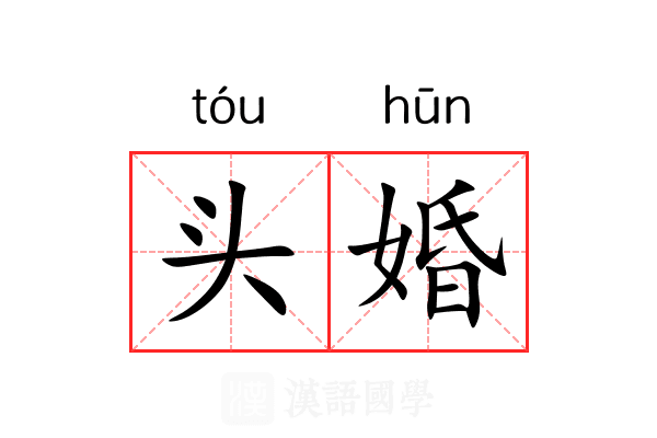 头婚
