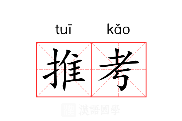 推考 推考