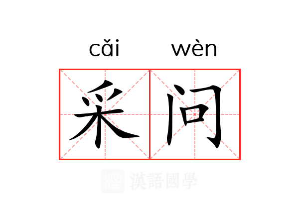 采问 采问